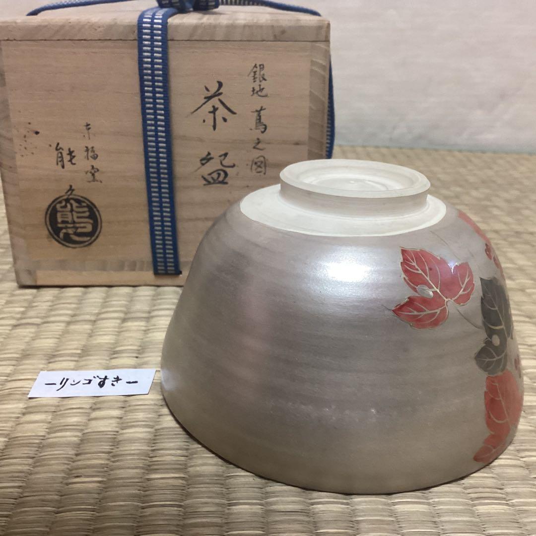 銀地蔦の図　茶碗　京中村能久作