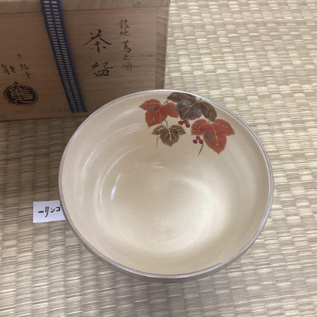 銀地蔦の図　茶碗　京中村能久作