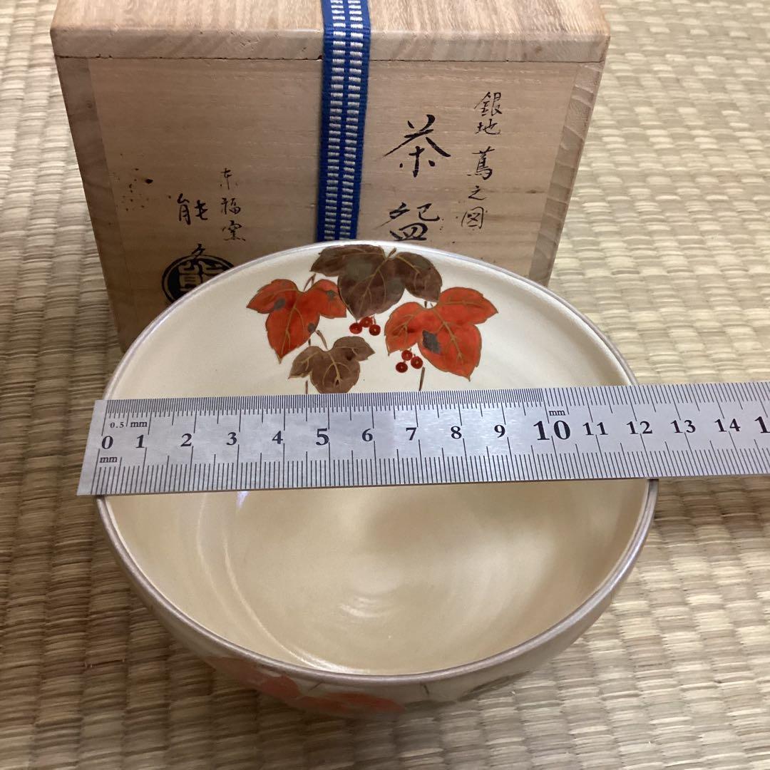 銀地蔦の図　茶碗　京中村能久作