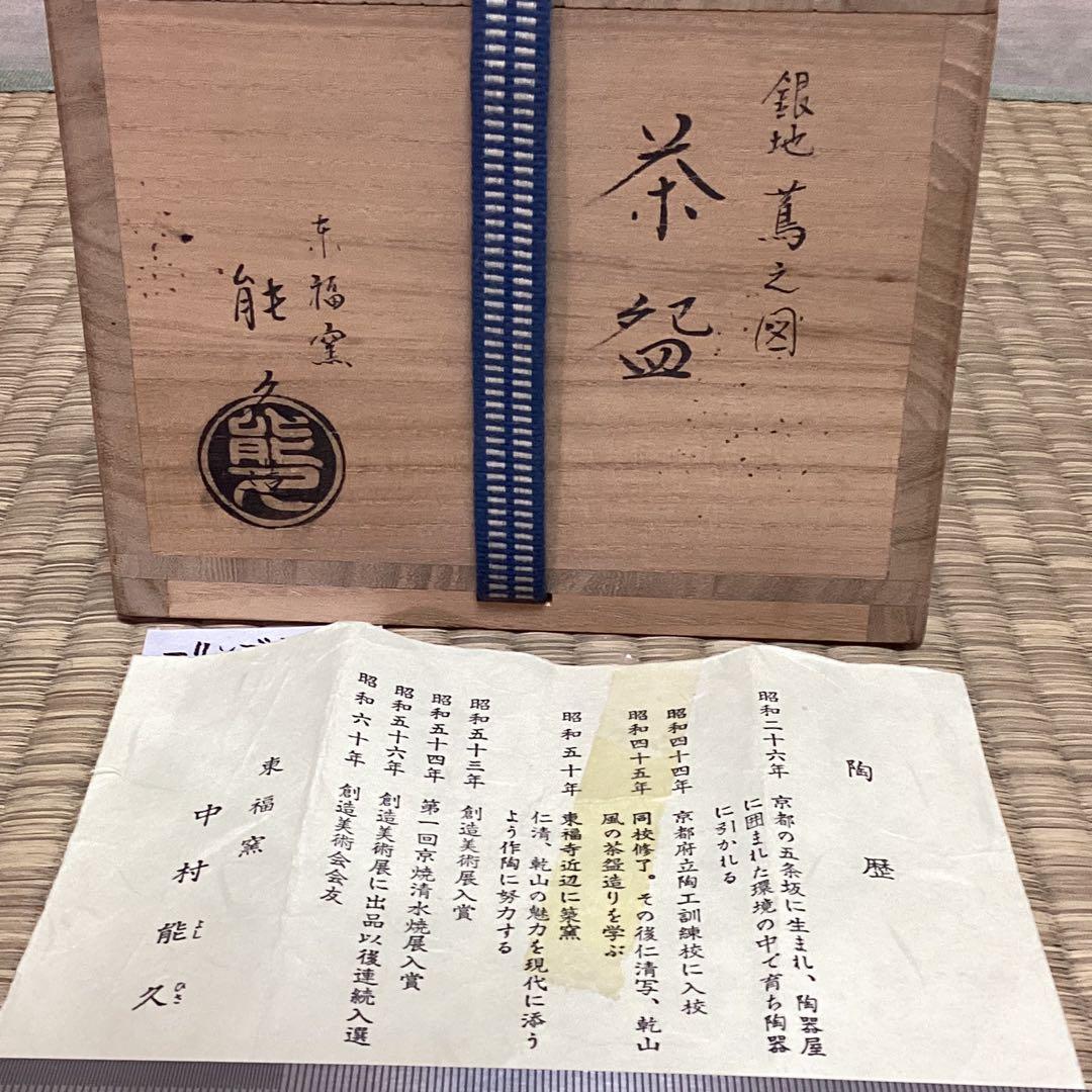 銀地蔦の図　茶碗　京中村能久作