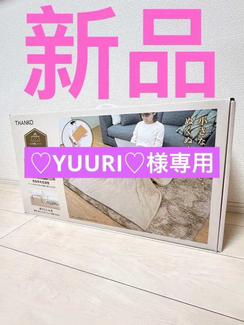 【3個セット】THANKOお気軽こたつ ちょいこた角度こたつ