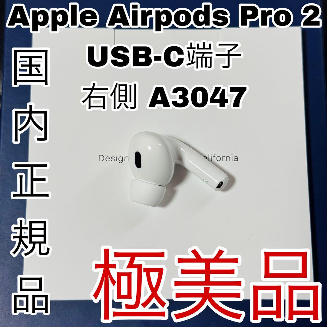 AirPodsPro 第二世代 (USB-C)タイプ　右側