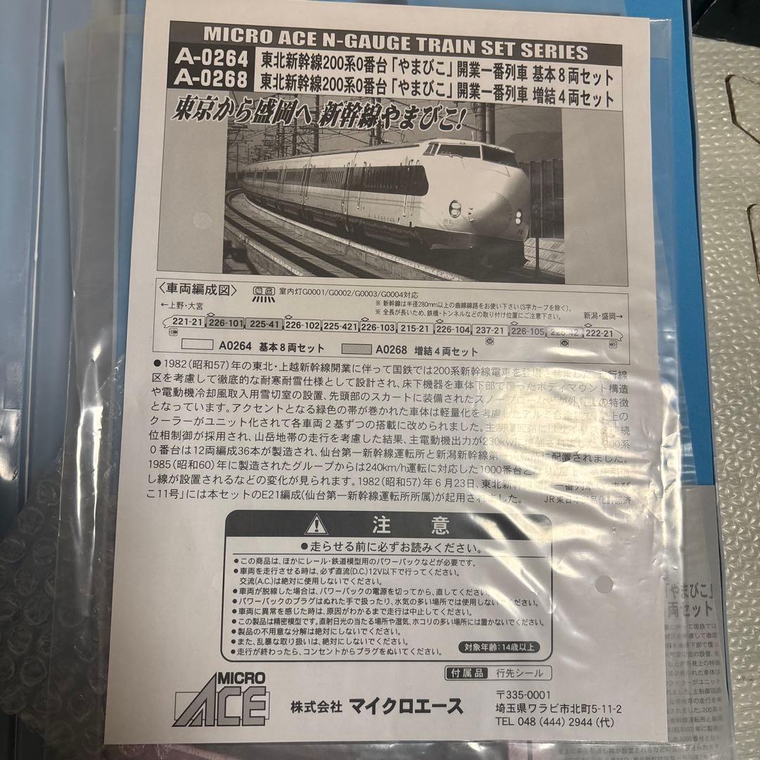 MICRO ACE Nゲージ 東北新幹線200系「やまびこ」セット