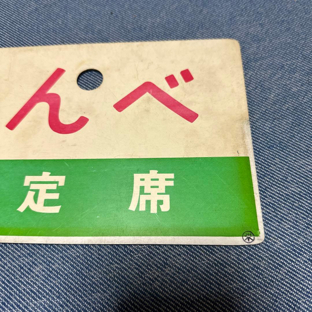 さんべ　指定席　案内板
