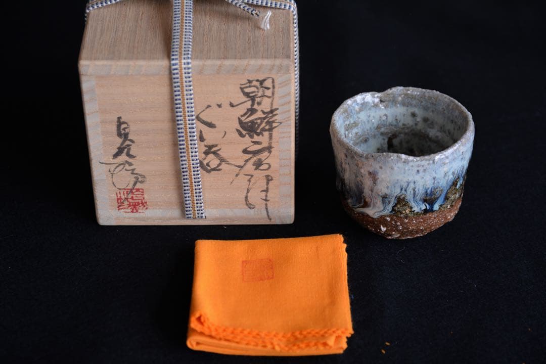 【中川自然坊】朝鮮唐津ぐい呑