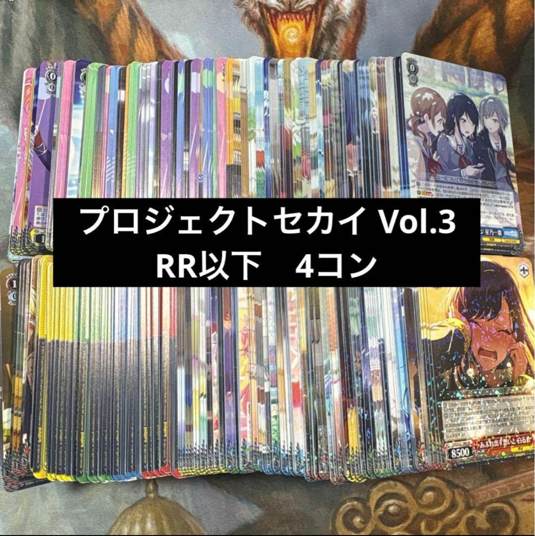 ヴァイス　プロジェクトセカイ カラフルステージ！ Vol.3　RR以下4コン