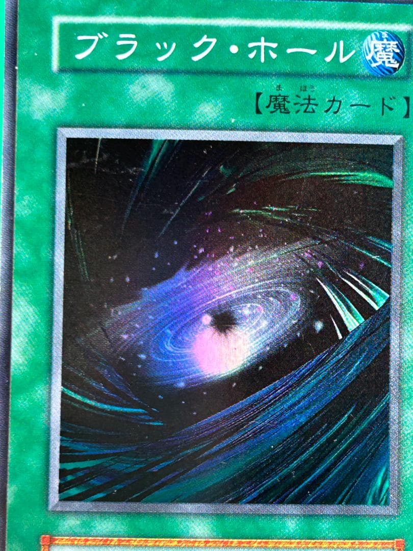 【美品 ② ブラックホール スーパーレア】ワンオーナー 初期 遊戯王 Vol.1