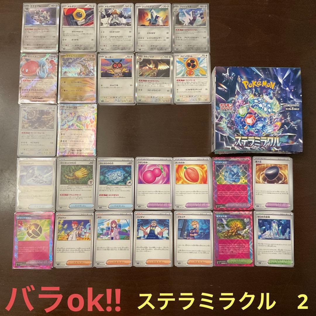 ポケモンカード　ステラミラクルまとめ売り2(バラok!!)ポケモンとトレーナーズ