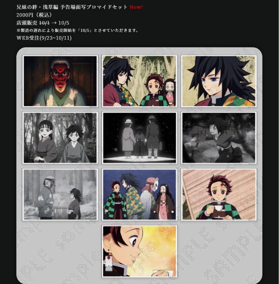 鬼滅の刃 兄弟の絆・浅草編 予告場面写ブロマイドセット