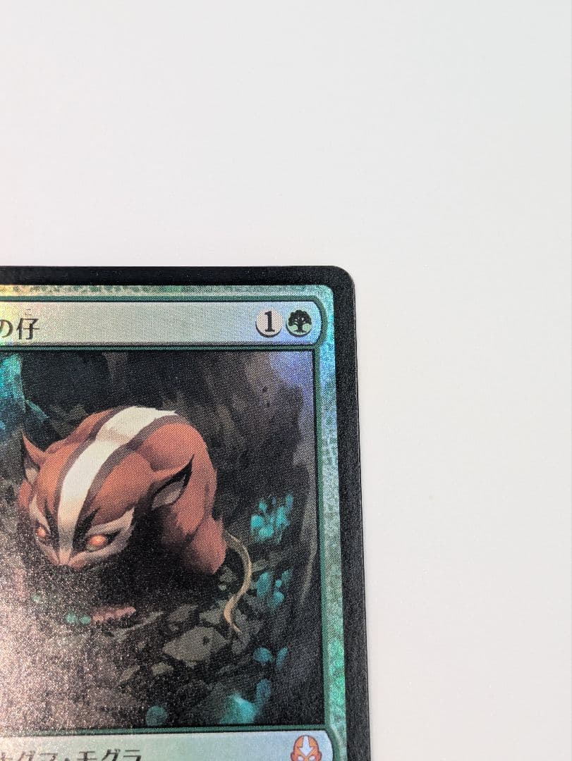 MTG　アナグマモグラの仔　foil