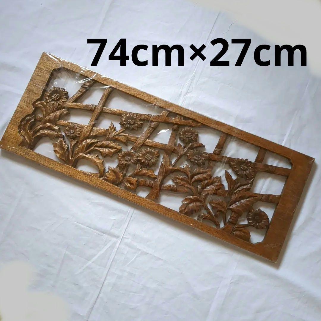 木彫りの板　1枚板透かし木彫り　欄間