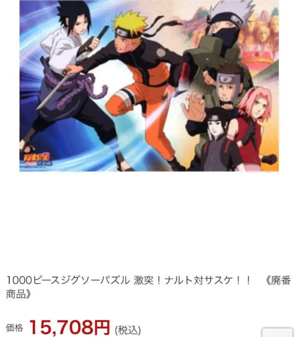 【廃盤商品】ナルト疾風伝 激突！ナルト対サスケ 1000ピース