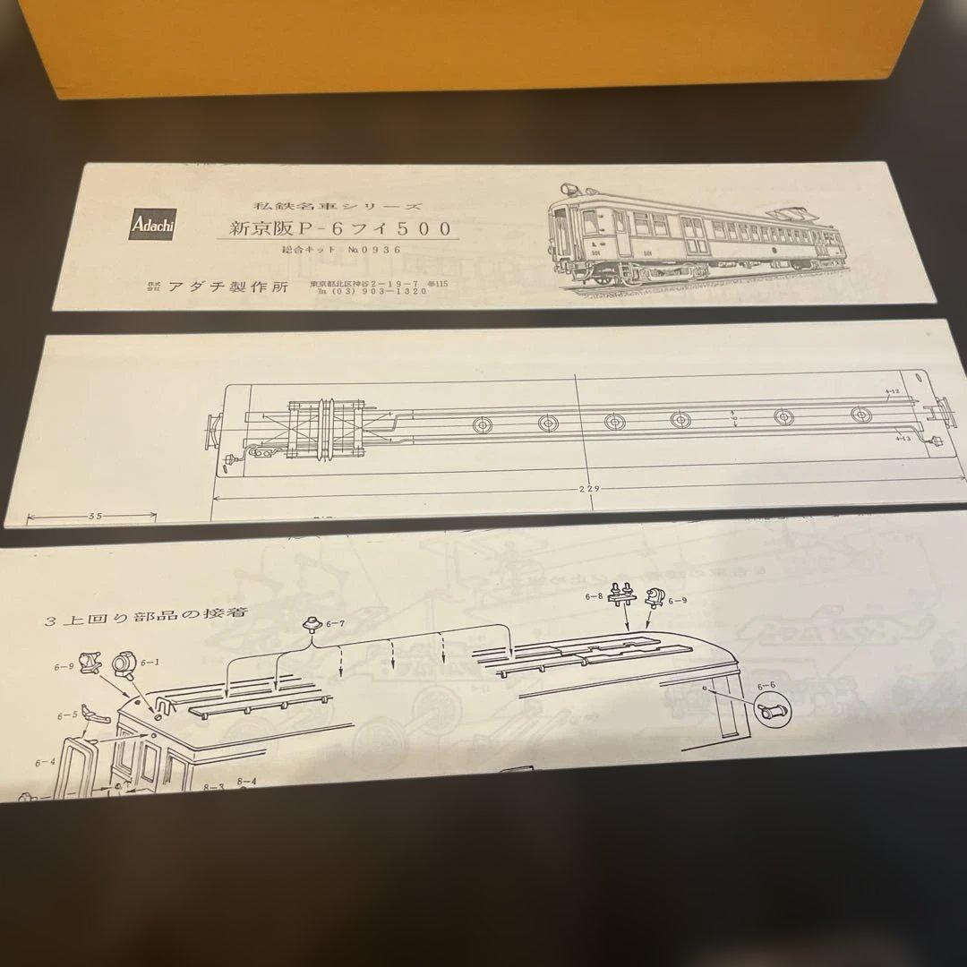 安達製作所　Adachi 新京阪フィ500半鋼製 総合キット