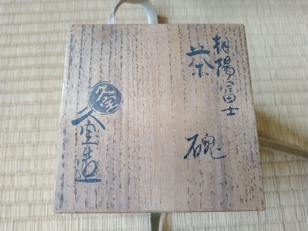 空箱5点セット　永楽善五郎　楽茶碗　表千家　裏千家　千家十職　茶道具　古美術