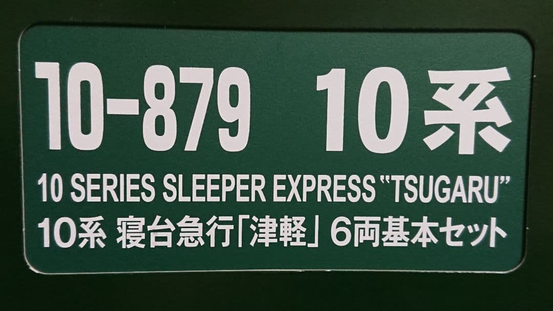 Nゲージ KATO 寝台急行 津軽 10系客車 11両フルセット