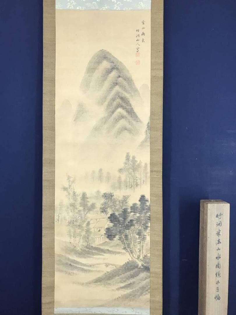 【真作】中林竹洞/米法山水図/幽居図/掛軸/名家伝来/AC-82