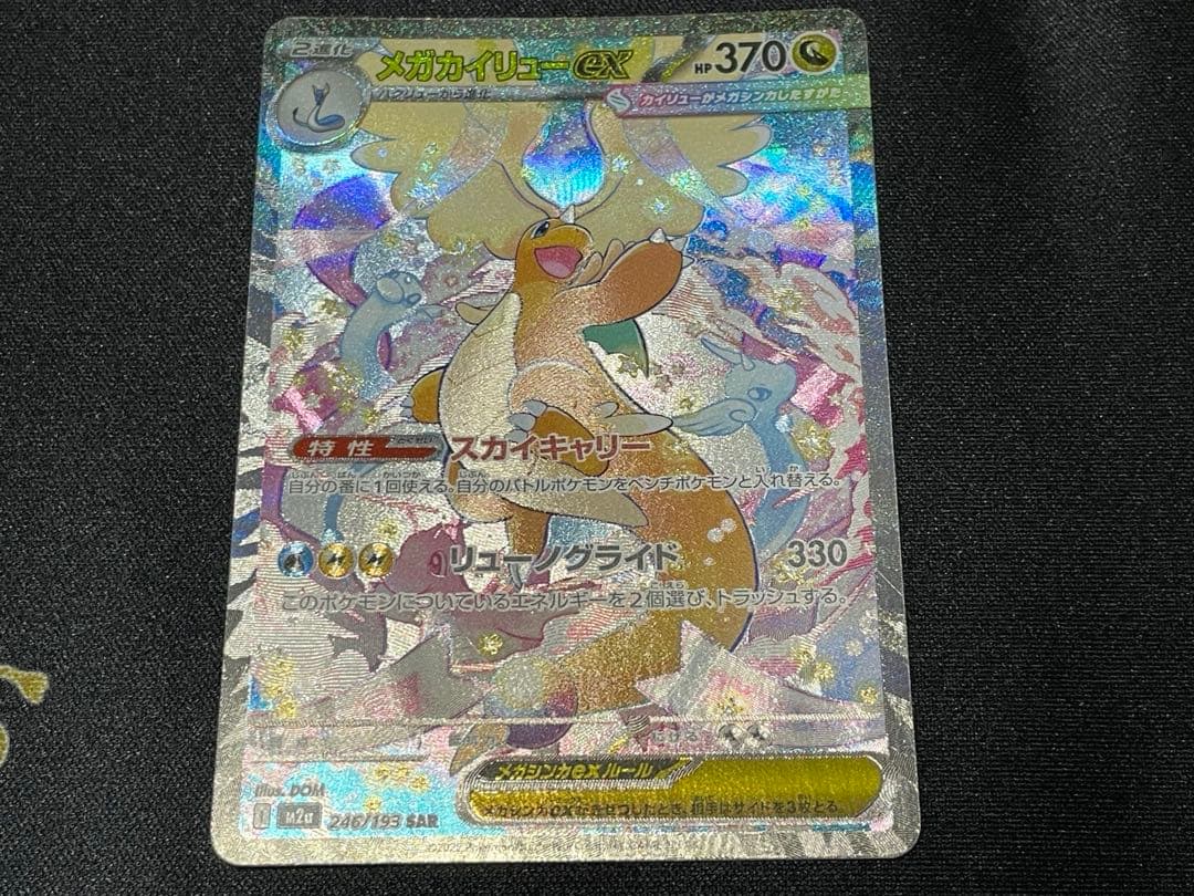 ポケカ　メガカイリューex SAR おまけレシラム、メガカイリューRR