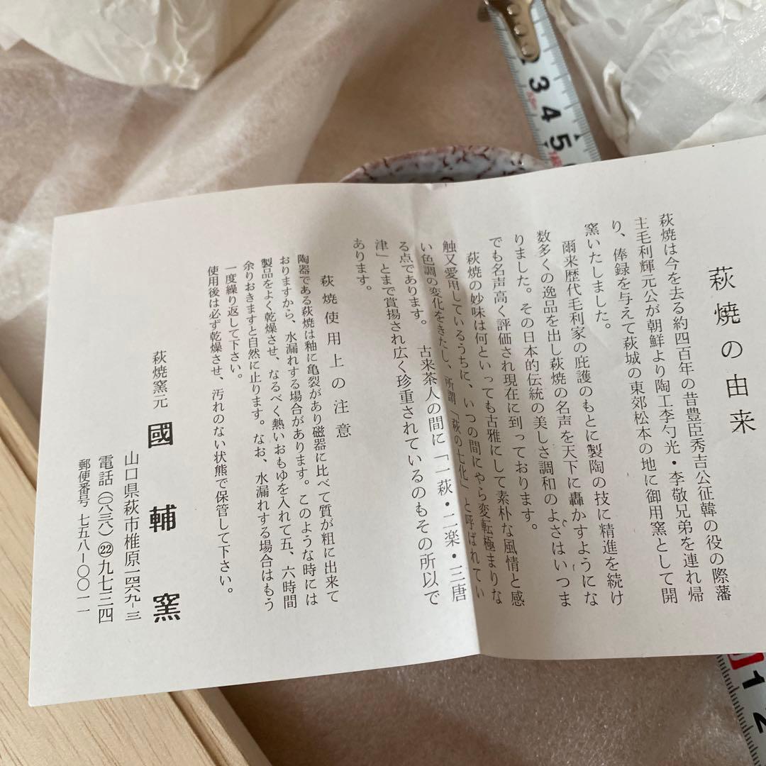 萩焼　未使用新品　茶碗　國輔窯　kunisukegama