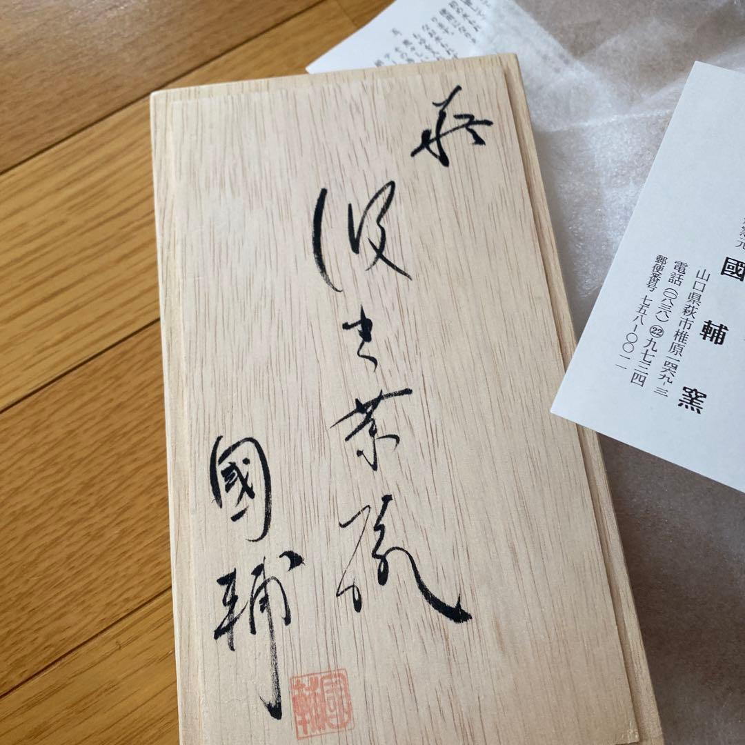 萩焼　未使用新品　茶碗　國輔窯　kunisukegama