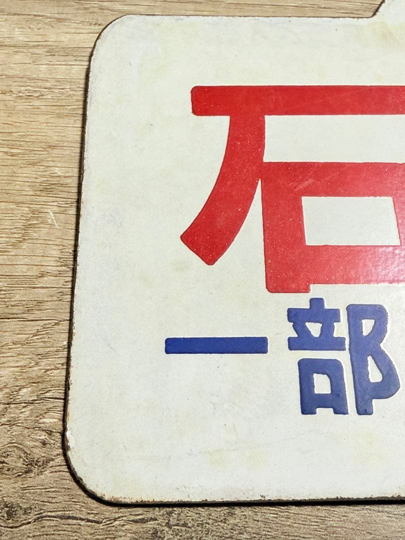 国鉄　愛称板　石北　一部座席指定　札