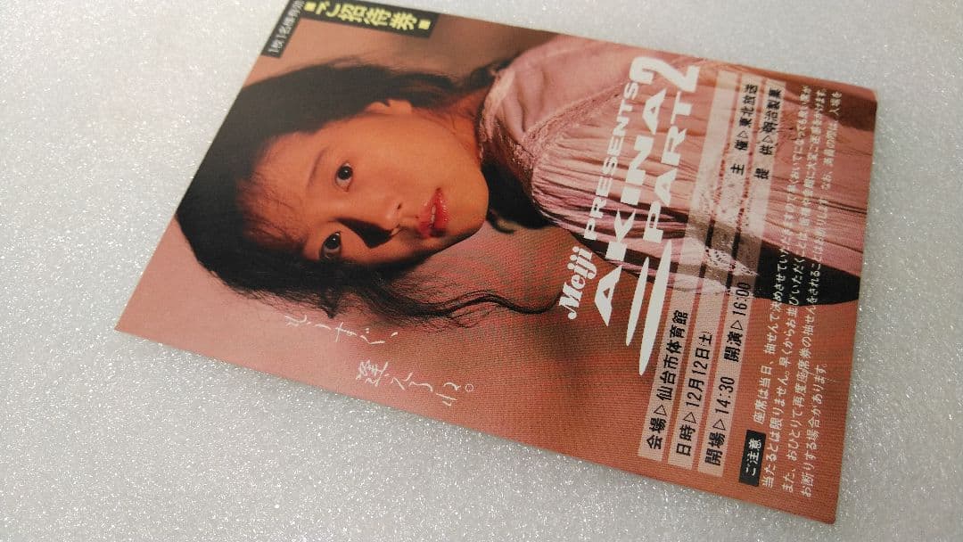 ■額付■　中森明菜　非売品　コンサート招待券ハガキ　昭和レトロ　非売品激レア貴重