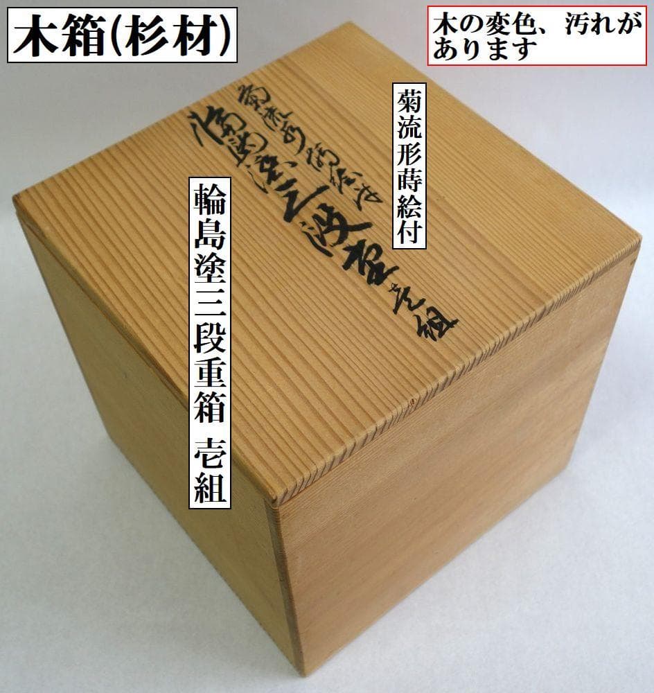 輪島塗 未使用 菊水 小ぶり三段重箱