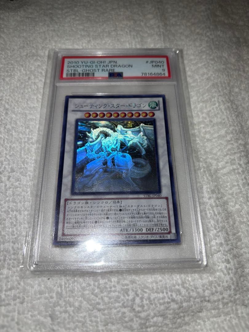 【値下げ不可】遊戯王　シューティングスタードラゴン　ホロ　psa9