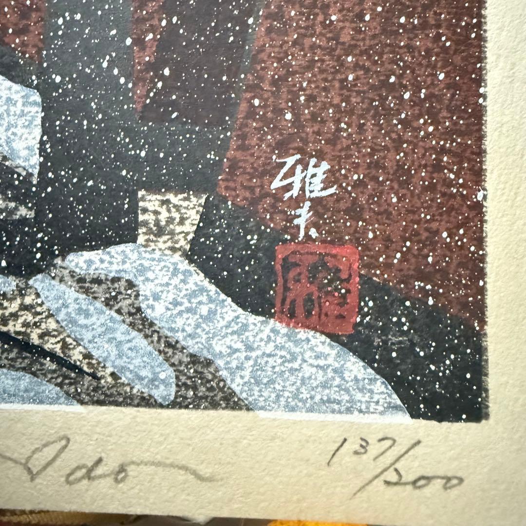 超限定10月4日20時迄‼️井堂雅夫金沢十景「冬の長町」金沢 木版画和紙マット