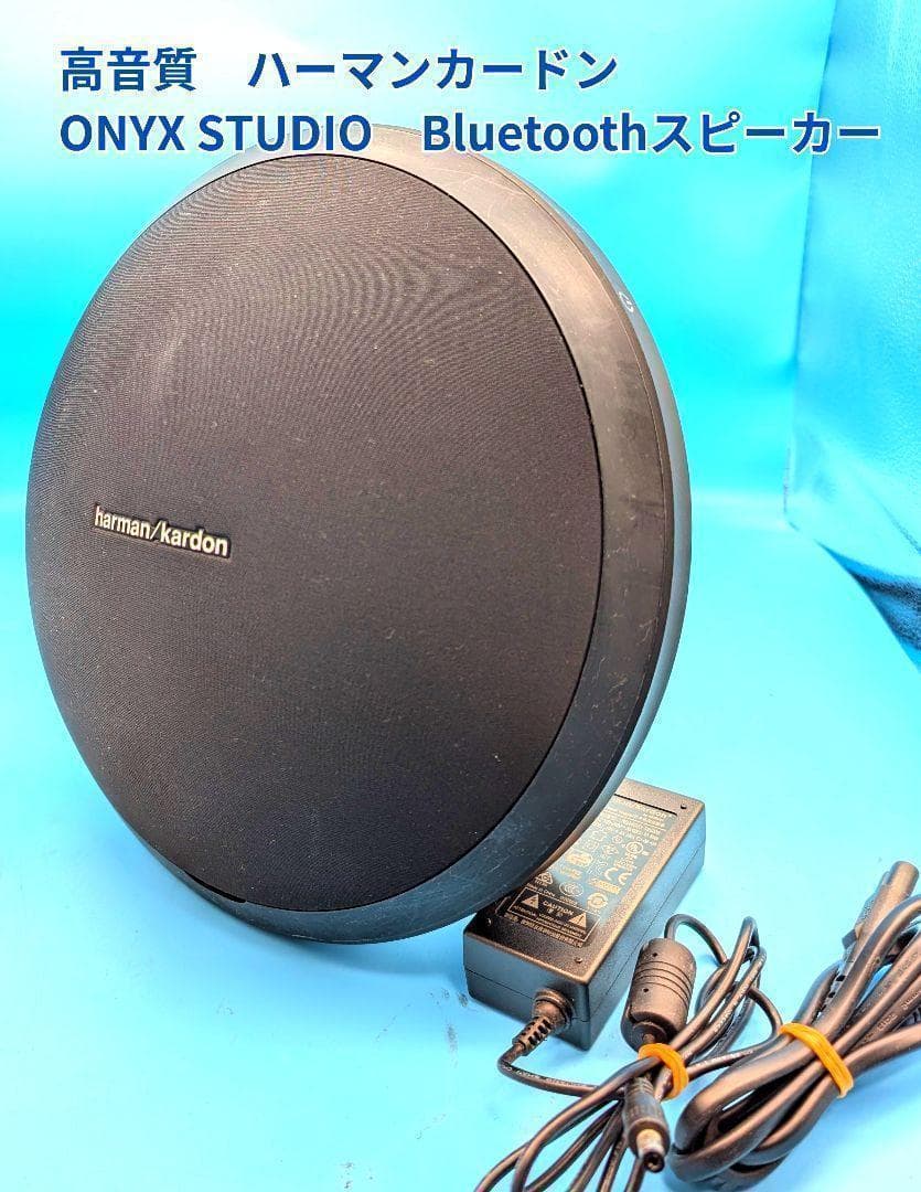 【高音質】ハーマンカードン ONYX STUDIO Bluetoothスピーカー