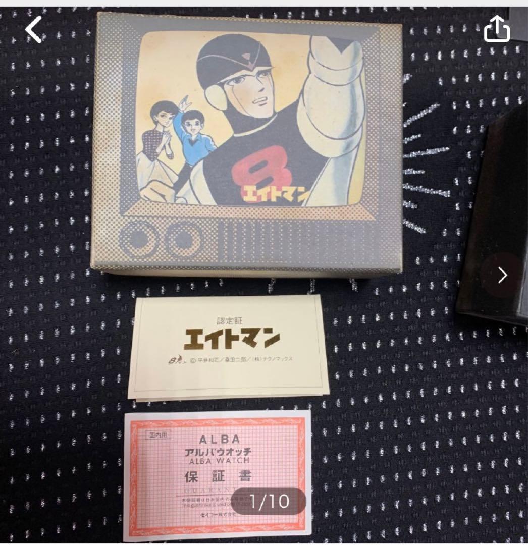 エイトマン　アルバウォッチ