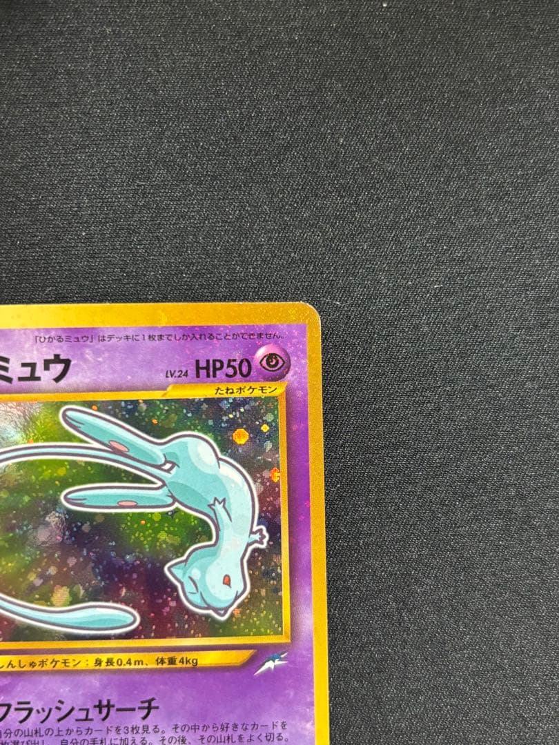 ひかるミュウ コロコロ: 旧裏/プロモ[neo-P No.151]