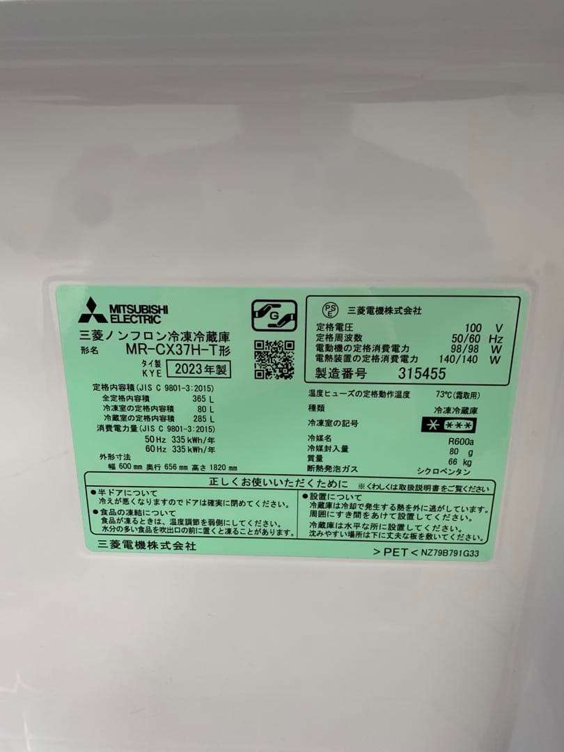 三菱　ノンフロン冷凍冷蔵庫　MR-CX37H-T1 2023年製　365L