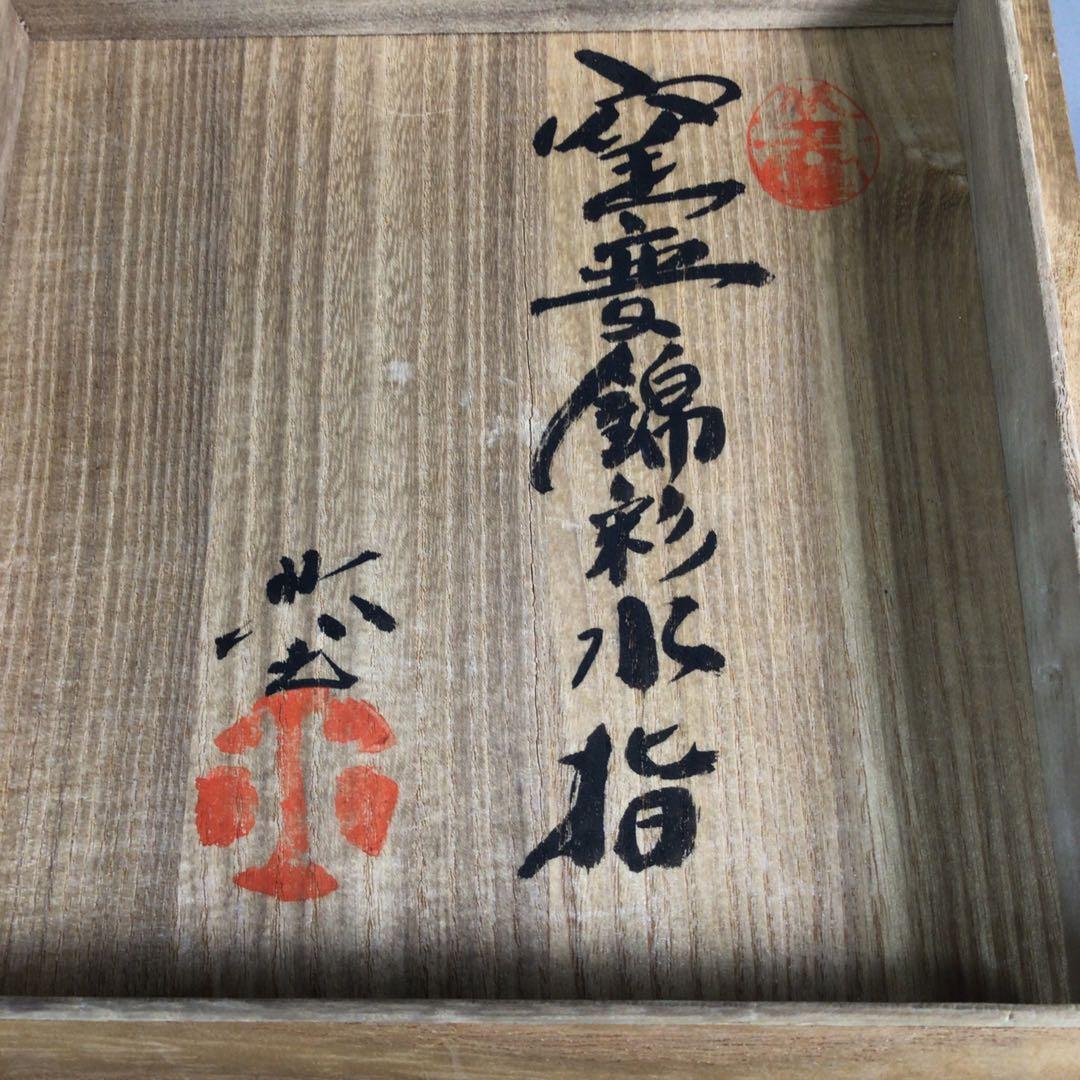 Ｐ２９５　水指　『在銘』『窯変錦彩』『耳付水指』　共箱　茶道具