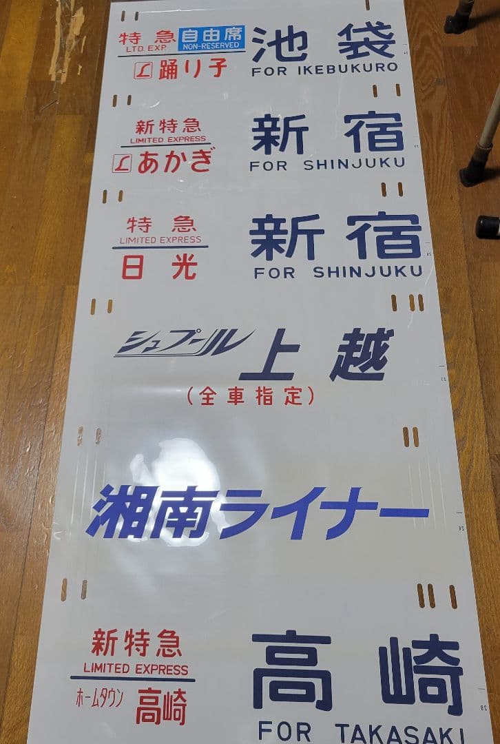 185系方向幕【特急】踊り子他