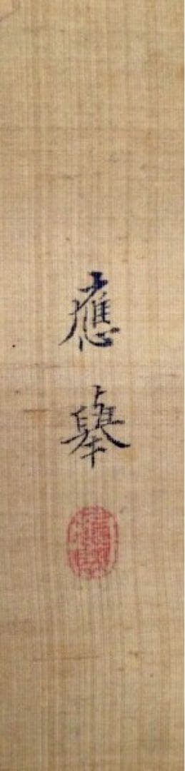 模写　【円山応挙 武尊像】絹本 掛軸 肉筆