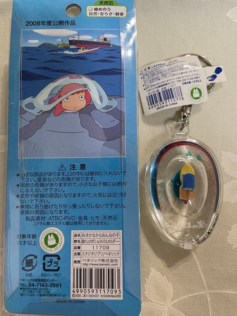 未使用 崖の上のポニョアクアキーホルダー [ポンポン船]、ぶらりんホルダーセット