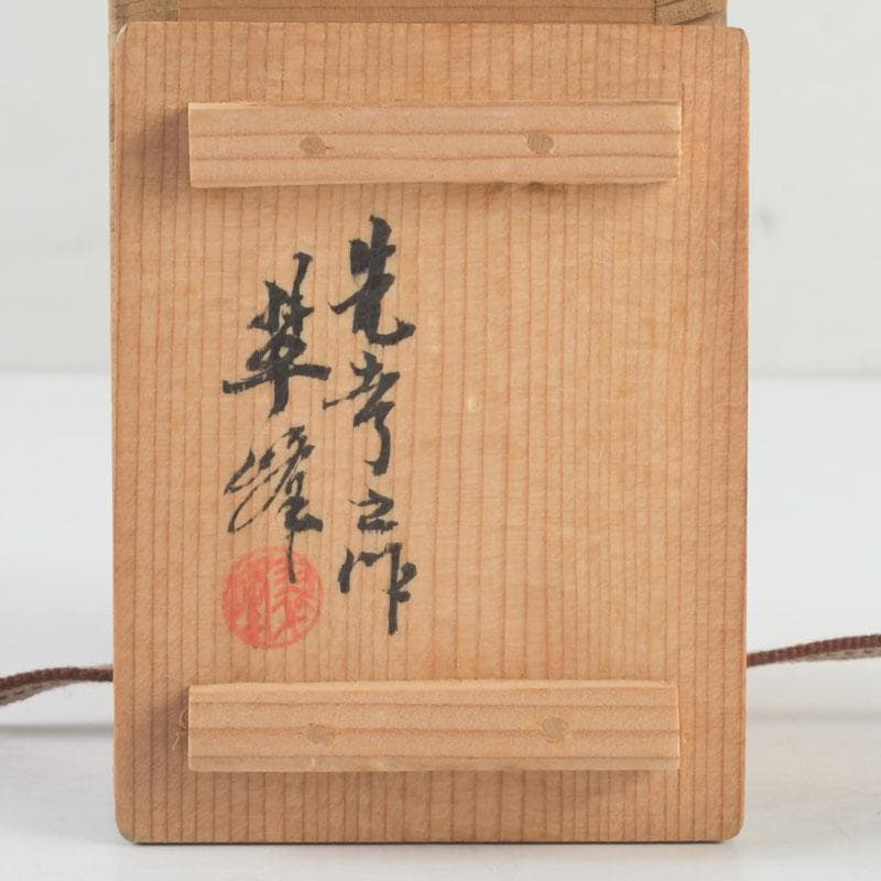 茶道具　萬古焼　森翠峰作　川蝉香合　共箱　V　9494