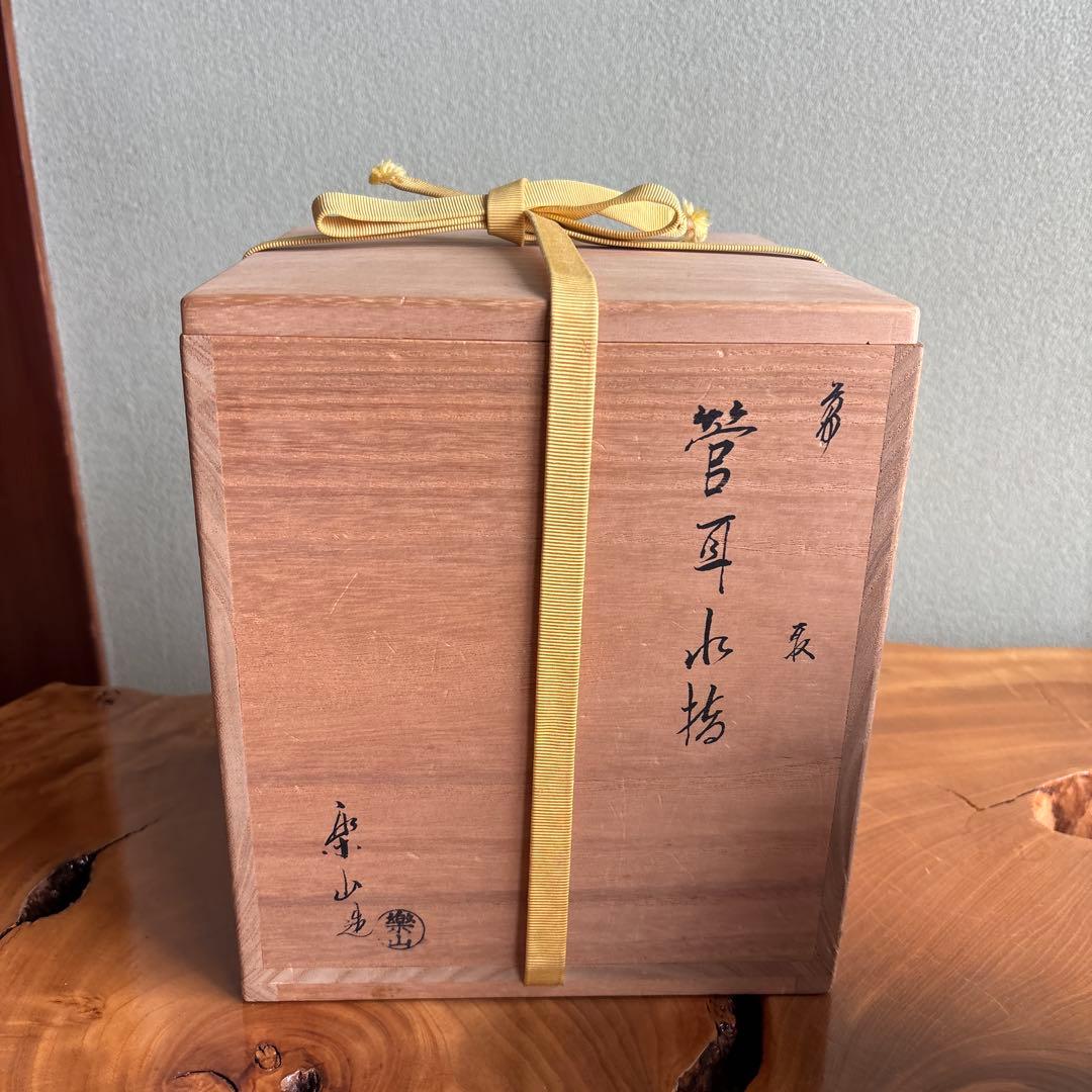 高取焼 亀井楽山 管耳水指 茶道具 共箱【28万円購入】