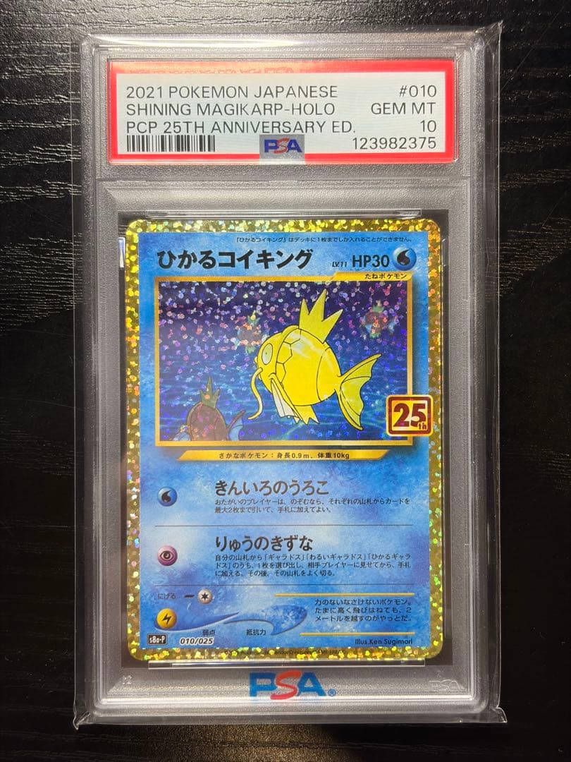 ポケモンカード　PSA10 25th ひかるコイキング