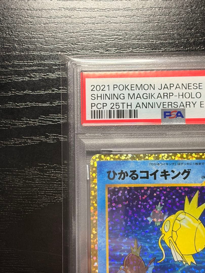 ポケモンカード　PSA10 25th ひかるコイキング