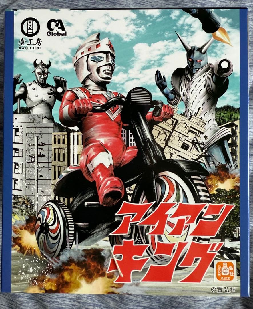 アイアンキング 特撮 SF ヒーロー 三輪車 壹工房 kaiju one