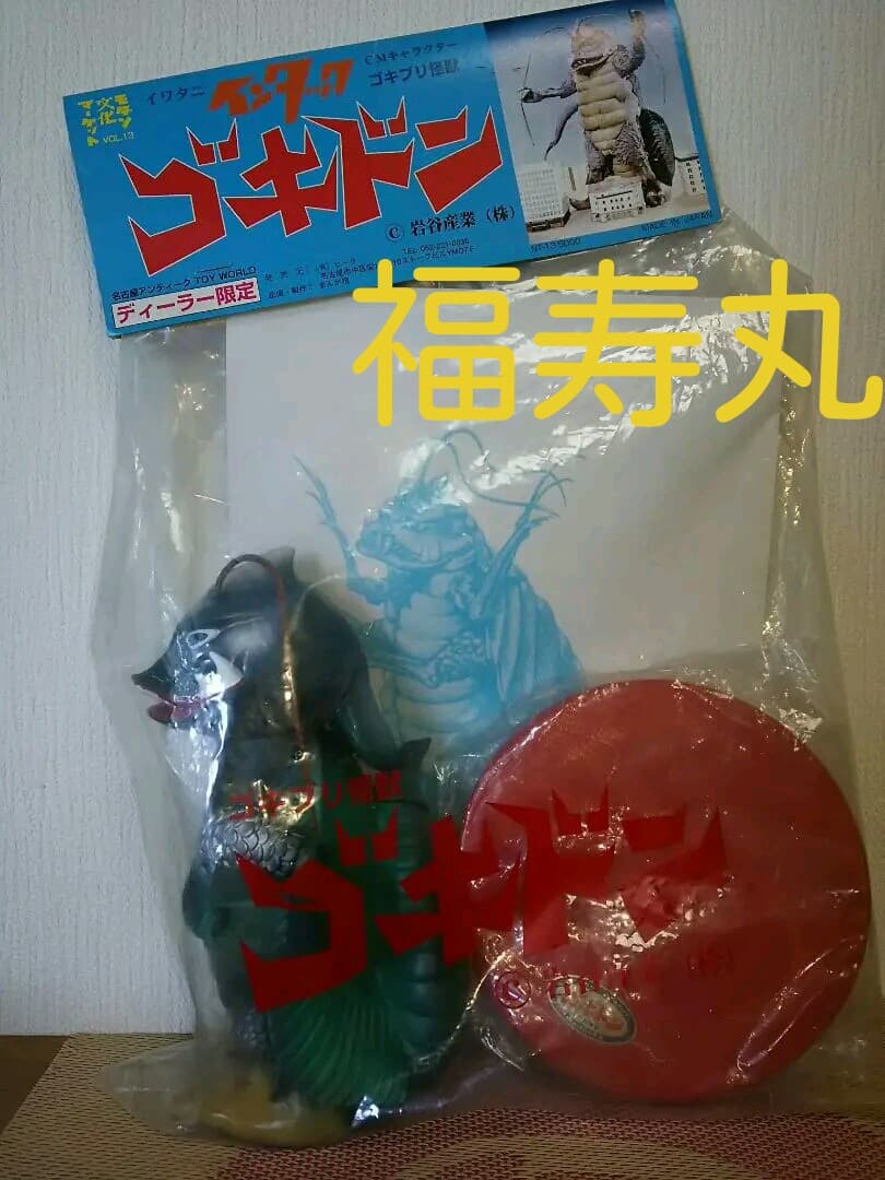 希少品　ディーラー限定　岩谷産業　インタック　ゴキブリ怪獣ゴキドン　ソフビ