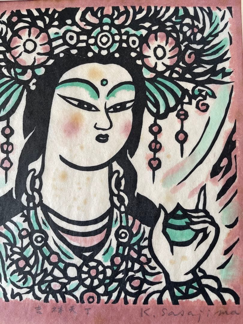 笹島喜平　版画　吉祥天下