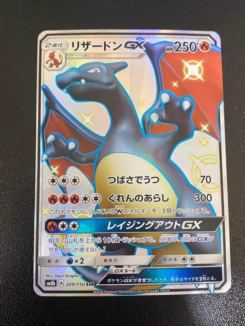 リザードンGX SSR sm8b 209/150 ポケモンカード