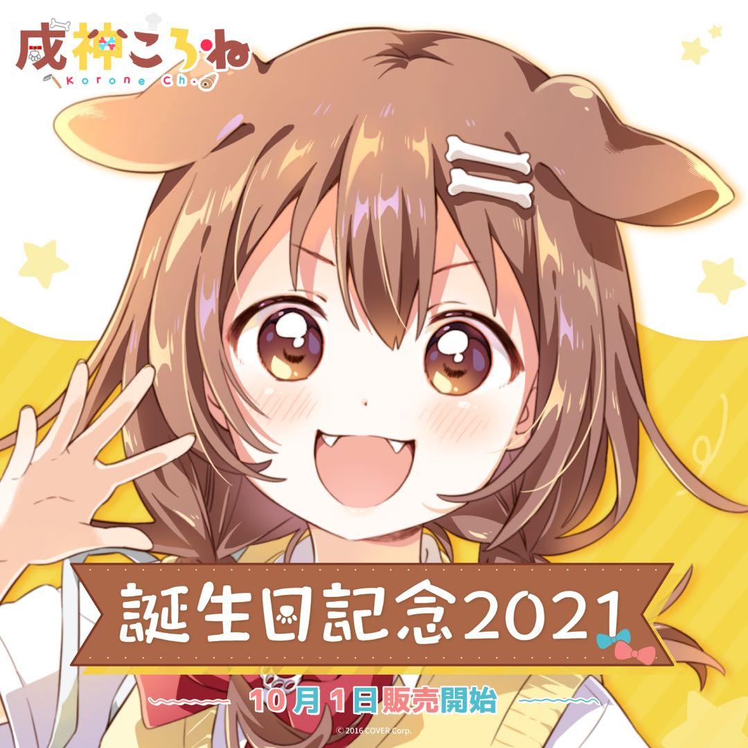 戌神ころね 誕生日記念2021 誕生日記念フルセット