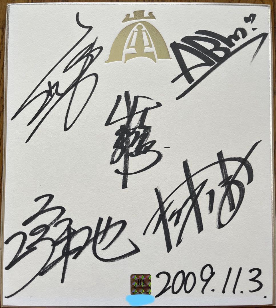 嵐　10周年　サイン入り色紙　フレーム付き