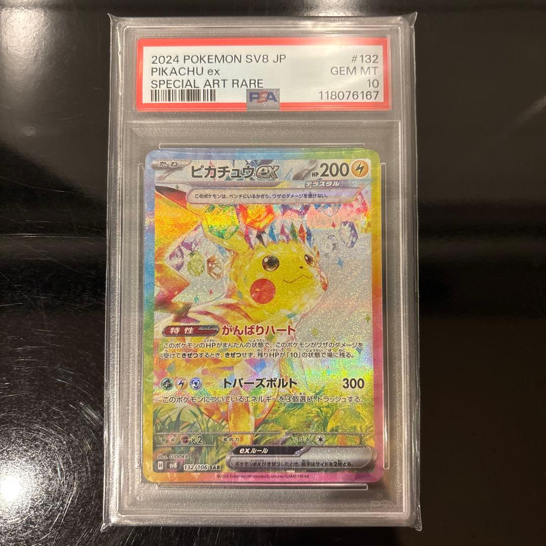 【完美品】ピカチュウex SAR PSA10 超電ブレイカー 132/106