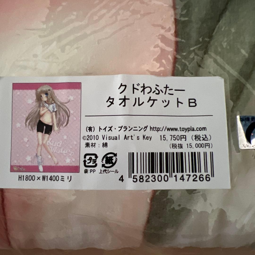 クドリャフカ／特大タオルケット／完全未開封／リトルバスターズ／クドわふたー