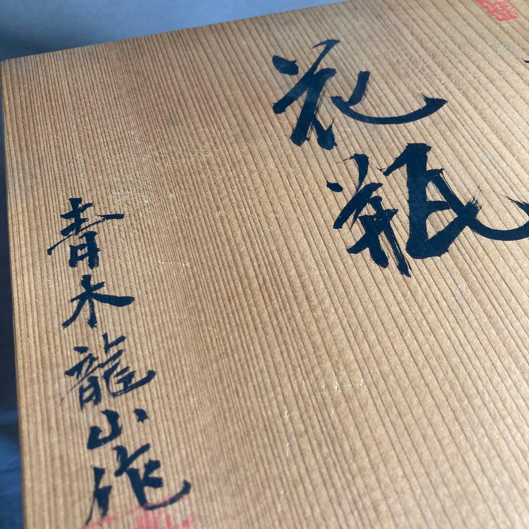 【青木龍山】文化勲章受章　日本芸術院会員　日本の名窯　青木龍山作　天目波濤　花瓶