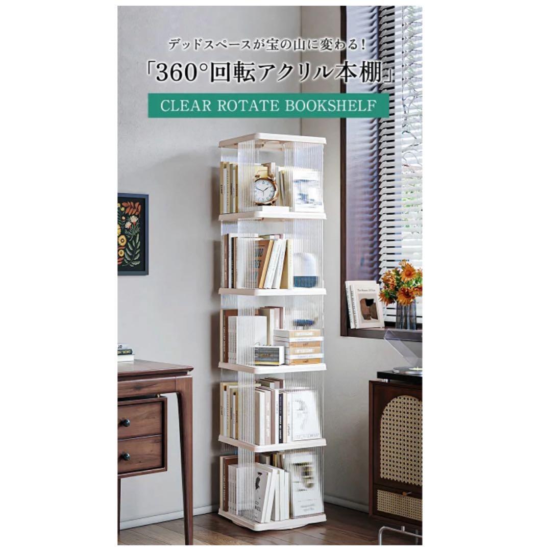棚 360°回転 透明アクリル 本棚 絵本ラック　5段